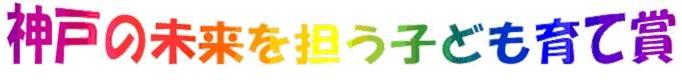 神戸の未来を担う子ども育て賞