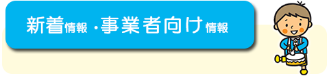 新着情報