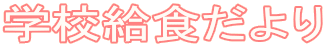 学校給食だより