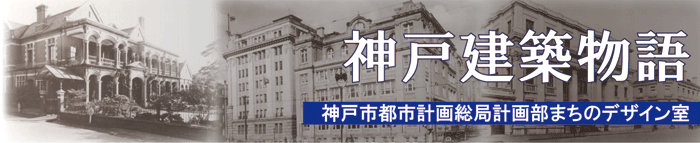 神戸建築物語