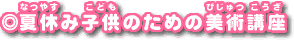 ���ċx�ݎq���̂��߂̔��p�u��