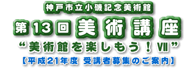 美術講座 “美術を楽しもう!7”