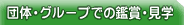 �c�́E�O���[�v�ł̊ӏ܁E���w