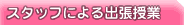 �X�^�b�t�ɂ��o������