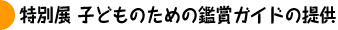 ���ʓW �q�ǂ��̂��߂̊ӏ܃K�C�h�̒�