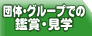 �c�́E�O���[�v�ł̊ӏ܁E���w