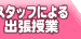 �X�^�b�t�ɂ��o������