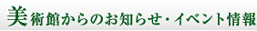 ���p�ق���̂��m�点�E�C�x���g���