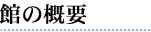 �ق̊T�v