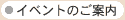 �C�x���g�̂��ē�