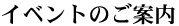 �C�x���g�̂��ē�