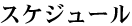 �X�P�W���[��