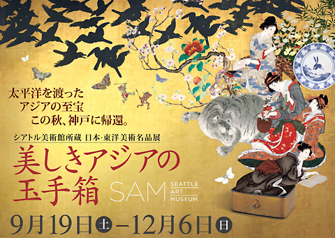 9月19日から12月6日までの特別展
