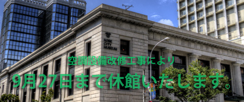 9月27日まで休館いたします。