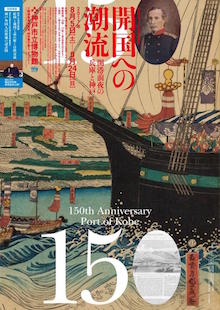 開国への潮流展