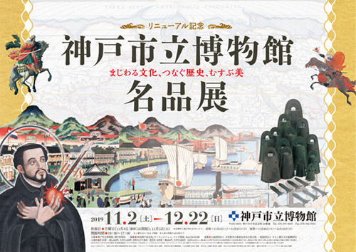 神戸市立博物館名品展 まじわる文化、つなぐ歴史、むすぶ美