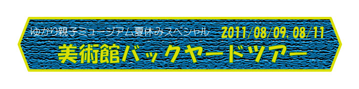�e�q�~���[�W�A���X�y�V�����@�o�b�N���[�h�c�A�[2011