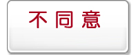 不同意
