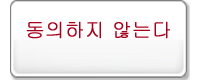 동의하지 않는다