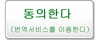 동의한다