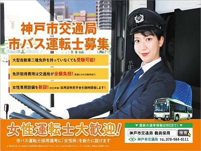 市バス運転士（女性）ポスター
