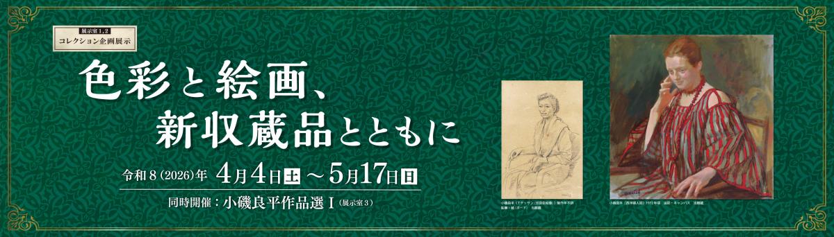 色彩と絵画HPバナー