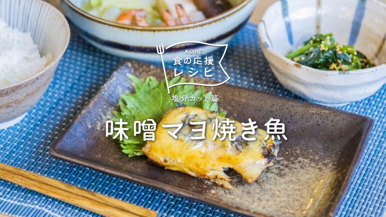 味噌マヨ焼き魚