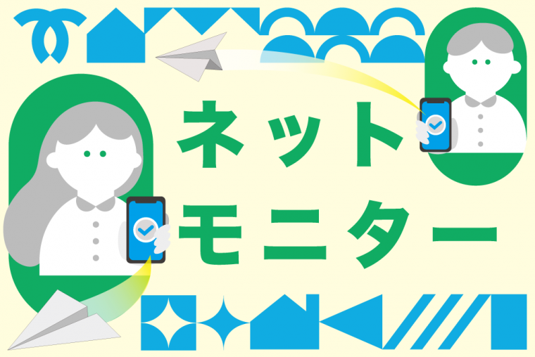 ネットモニター募集