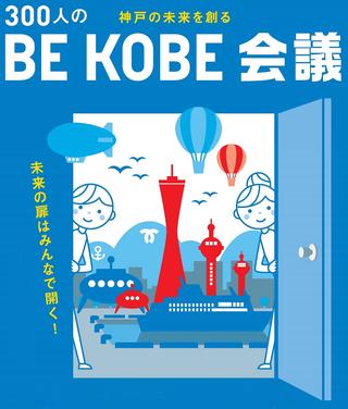 神戸の未来を創る 300人のBE KOBE会議　2016年1月9日（土曜）開催