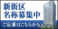 �����������Ւn�ĊJ���v���W�F�N�g�@�X�於�̕�W�̃z�[���y�[�W��