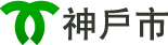 神戶市
