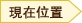 現在位置