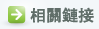 相關鏈接
