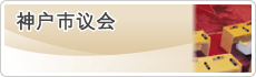 神户市议会
