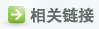 相关链接