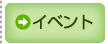 �C�x���g