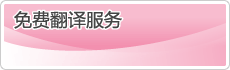 免费翻译服务
