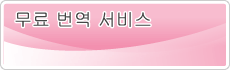 무료 번역 서비스