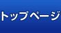 �g�b�v�y�[�W
