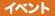 �C�x���g