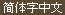 Simplified Chinese