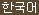 Korean