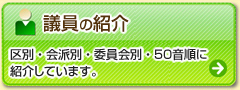 �c���̏Љ�F��ʁE��h�ʁE�ψ���ʂɏЉ�Ă��܂��B
