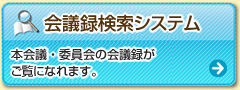 ��c�^�����V�X�e���F�{��c�E�ψ���̉�c�^�������ɂȂ�܂��B