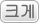 크게