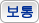 보통