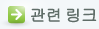관련 링크