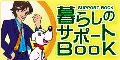 �L����q�u��炵�̃T�|�[�g�u�b�N�v