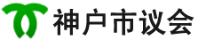 神户市议会