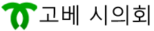 코베시의회